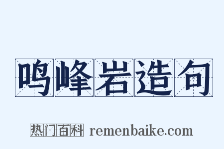 鸣峰岩造句是什么意思的图片